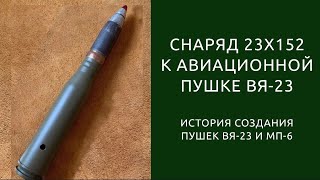 Патрон 23x152мм к авиационной пушке ВЯ-23 и многим другим