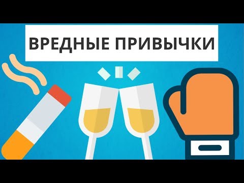ПОЛЬЗА ВРЕДНЫХ ПРИВЫЧЕК