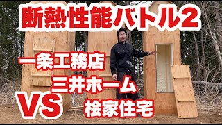 【実験】家を3つ建てて断熱性能を比較してみた 〜part2〜 一条工務店vs三井ホームvs桧家住宅