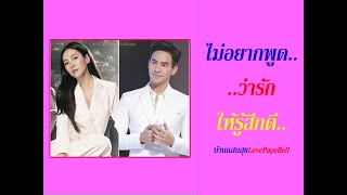Pope Bella โป๊ปเบลล่า (ไม่อยากพูดว่ารักให้รู้สึกดี) บ้านแสนสุข LovePopeBell