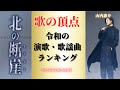 山内惠介が"北の断崖"を奏でる【令和の演歌・歌謡曲ランキング】 2025年5月26日付