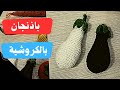 كروشية باذنجان خطوة بخطوة للمبتدئين