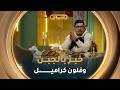 ملح وسكر العدد الـ 27| طريقة تحضير" خبز الجبن وفلون الكراميل""مع الشاف صلاح الباتني