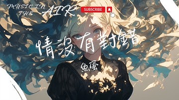 魚蛋 - 情沒有對錯『用了心方知痛楚 深夜中得過且過』【動態歌詞】