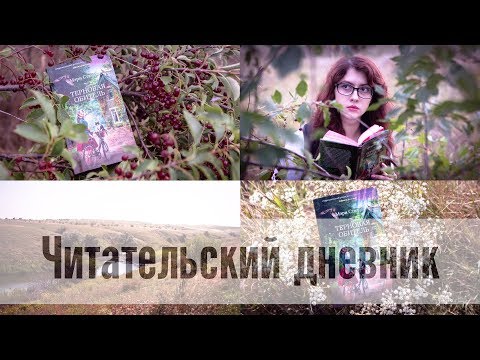 Читательский дневник! Уютный влог! Мистика или любовный роман?