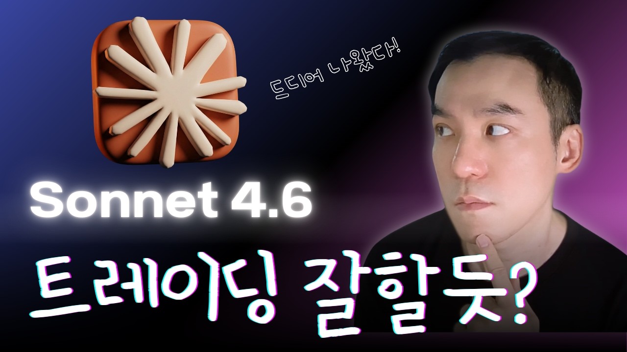 앤트로픽이 출시한 클로드 Sonnet 4.6 에 대해서
