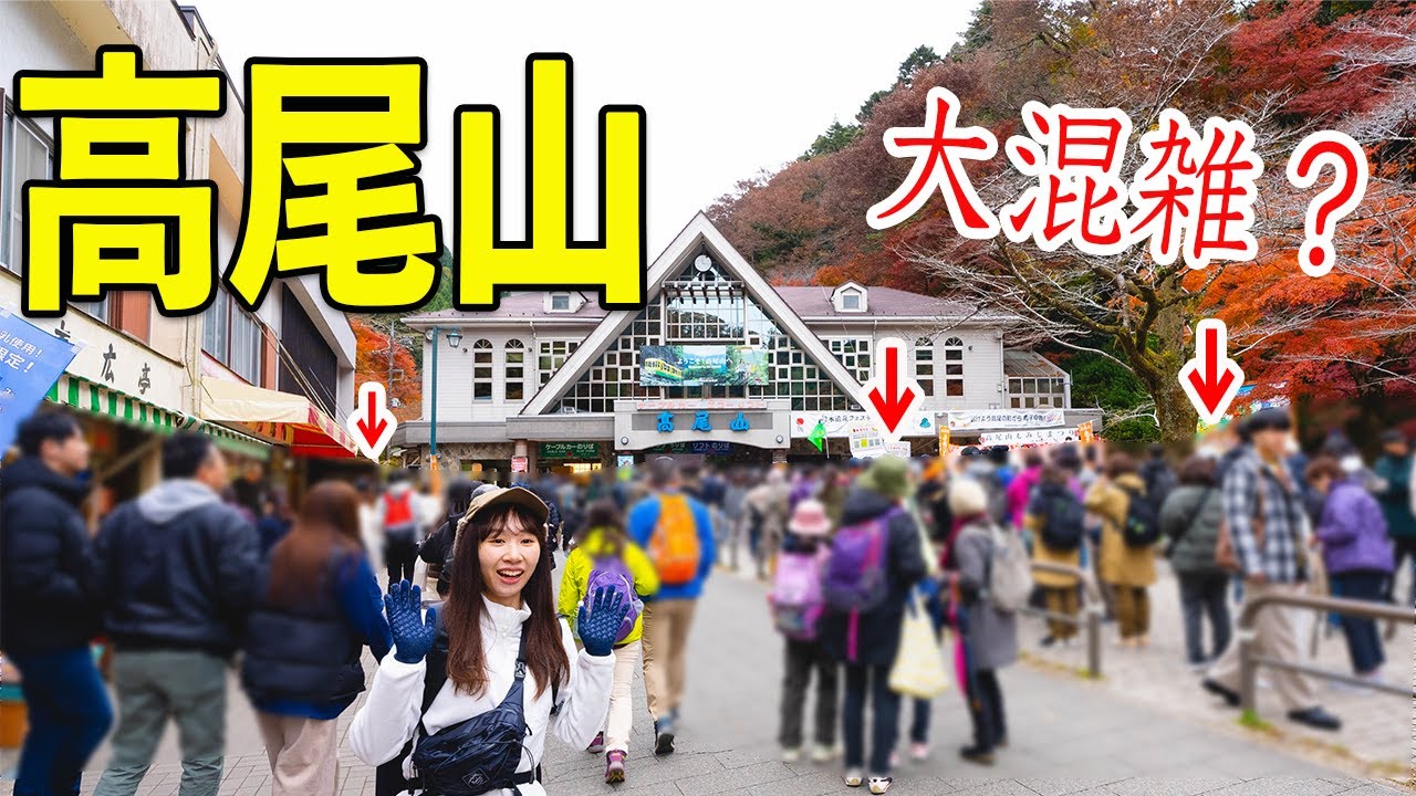 【高尾山登山】紅葉シーズンの混雑はどれほど？王道の1号路から山頂へ！