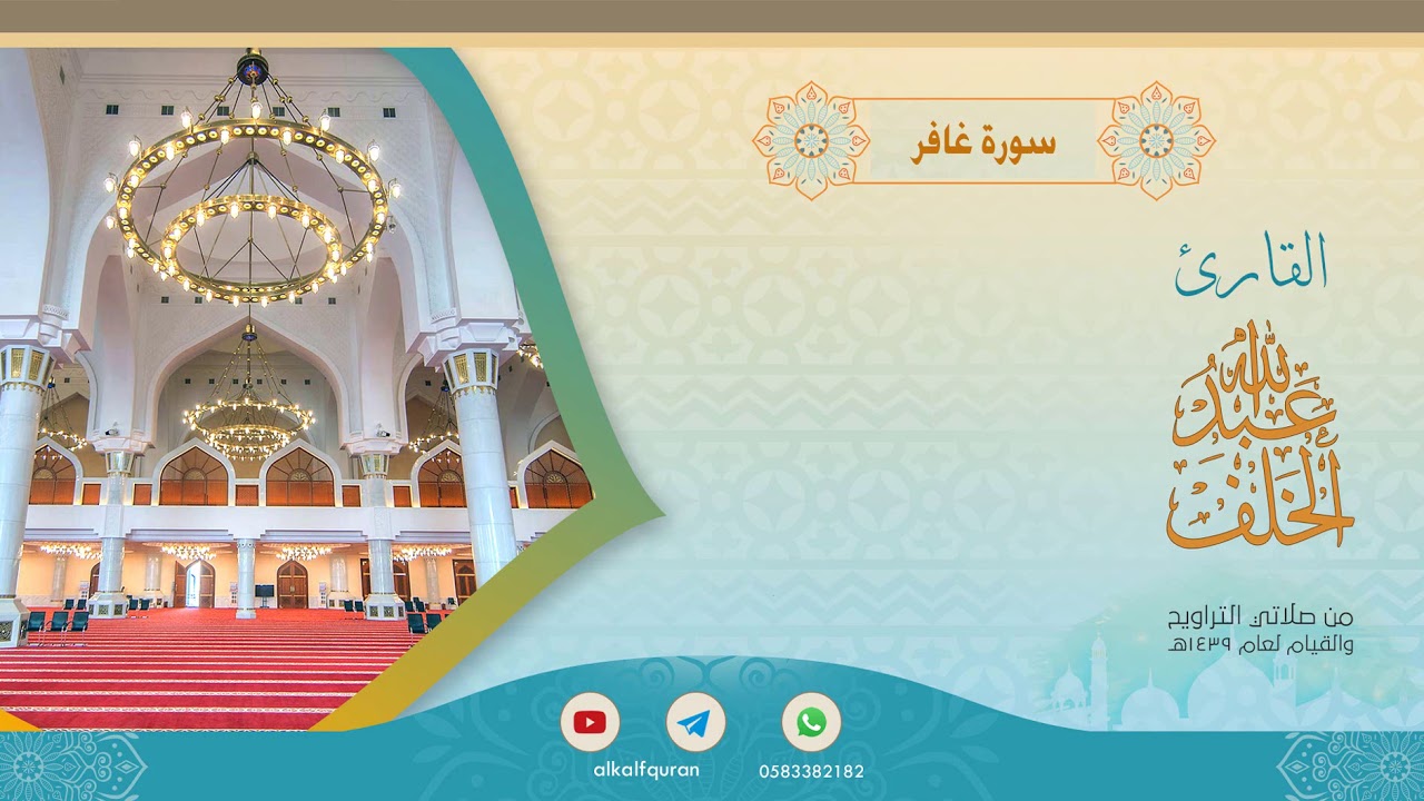 سورة غافر عبدالله الخلف 1439هـ