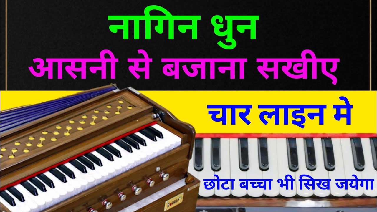 नागिन धुन हारमोनियम पर आसानी से बजाए ||How To Play Nagin Dhun Harmonium Tutorial |Harmonium Notation