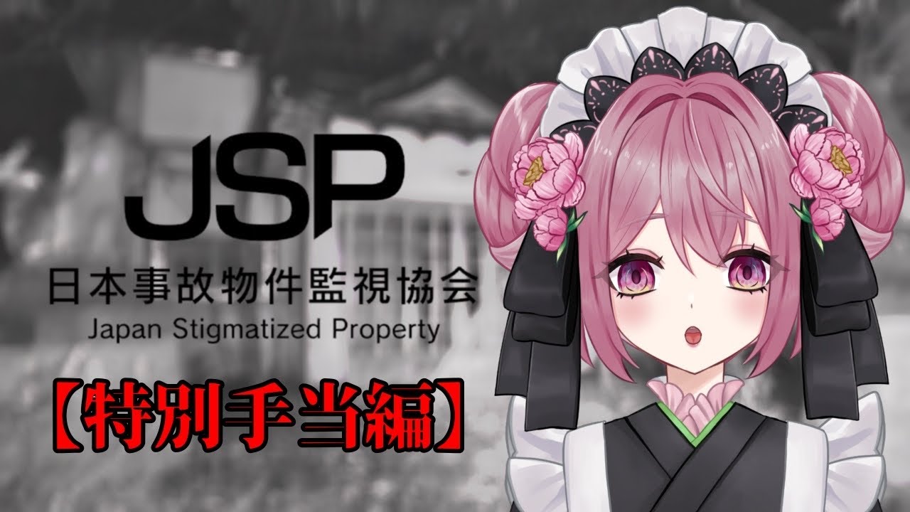 【日本事故物件監視協会】二度目の勤務です！【新人Vtuber】