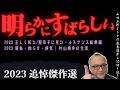 2023 追悼傑作選｜明らかにすばらしい【ルネサンス総ざらえ・村山槐太総集編】山田五郎オトナの教養講座公認切り抜き