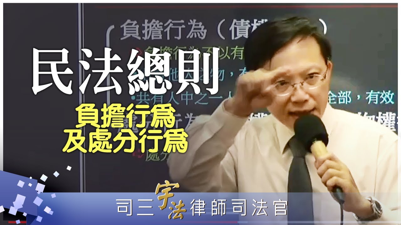 《民法總則》【負擔行為及處分行為之差異】律師司法官｜司法特考｜宇法李俊德老師主講