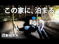 【劇的‼】竪穴式住居をリフォームしたら一生住みたい家になった #11 Primitive Japan: Renovating a Primitive Bamboo House