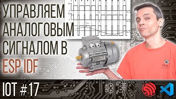 УПРАВЛЯЕМ АНАЛОГОВЫМ СИГНАЛОМ В ESP IDF