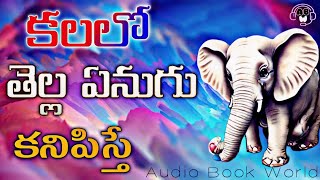 If you see a white elephant in your dream|Kalalo WHITE ELEPHANT Kanipisthel AudioBookWorldOfficia...