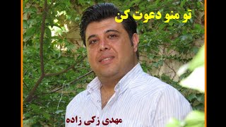 تو منو دعوت کن - با اجرای مهدی زکی زاده