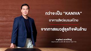 กว่าจะเป็น Kaniva อาหารสัตว์แบรนด์ไทย จากทาสแมวสู่ธุรกิจพันล้าน