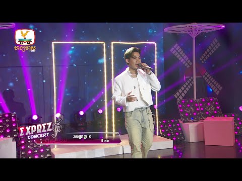 250ប្រាថ្នាគេ1K - នី រតនា | Concert | HM