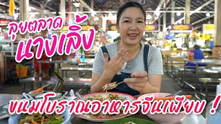 ลุยตลาดนางเลิ้ง ขนมโบราณอาหารจีนเพียบ! I กู๊ดเดย์ กรุงเทพ I Bangkok Market