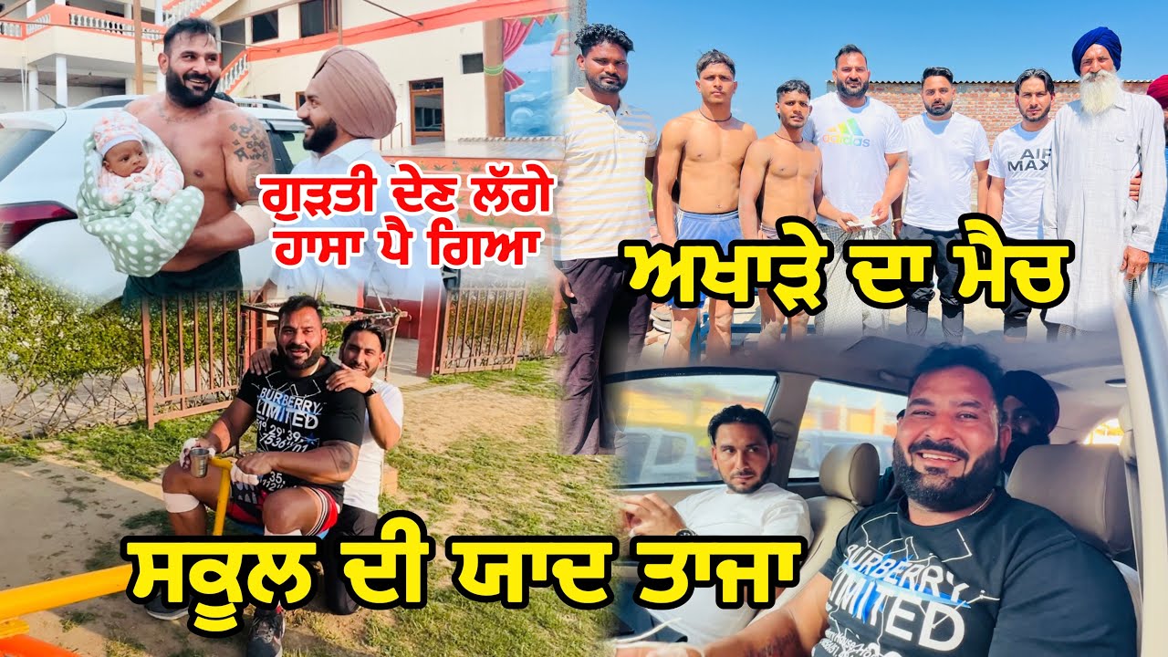 ਅਖਾੜੇ ਦਾ ਮੈਚ | ਗੁੜਤੀ ਦੇਣ ਲੱਗੇ ਹਾਸਾ ਪੈ ਗਿਆ | ਸਕੂਲ ਦੀ ਯਾਦ ਤਾਜਾ | Gopi Frandipuria