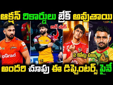 💸TOP 10 Star Defenders in PKL Season 13 auction 🤯🔥 | Pro Kabaddi | PKL 2026 | Telugu Titans 