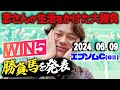 【今週も馬場状態にご注意!!】6/9(日)恋さんのエプソムC本命馬とWIN5予想,勝負馬を紹介!