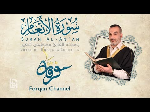 سورة الأنعام ختمية كاملة مع المقامات القارئ مصطفى شقير