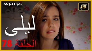 المسلسل التركي ليلى الحلقة 78