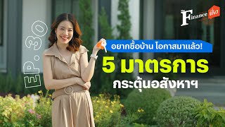 The Finance EP.30 อยากซื้อบ้าน โอกาสมาแล้ว! 5 มาตรการกระตุ้นอสังหาฯ