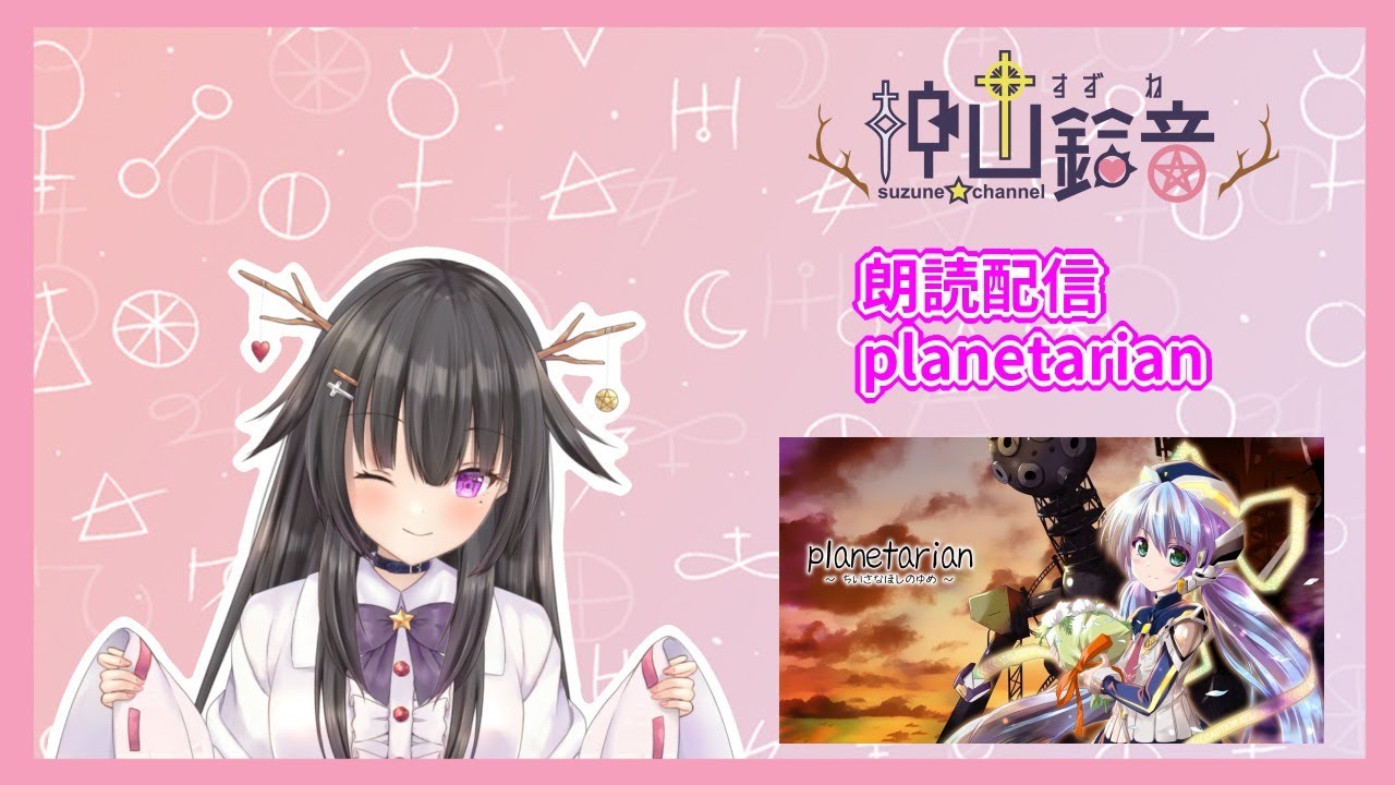 晩酌朗読配信 Planetarian 星之夢 6 それが ちいさいな 私の夢です Youtube