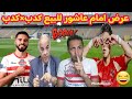 عاجل عرض امام عاشور للبيع في الاهلي مفاجأه ممدوح عباس الناريه تجديد الموهوب بنتايج مش امام عاشور 