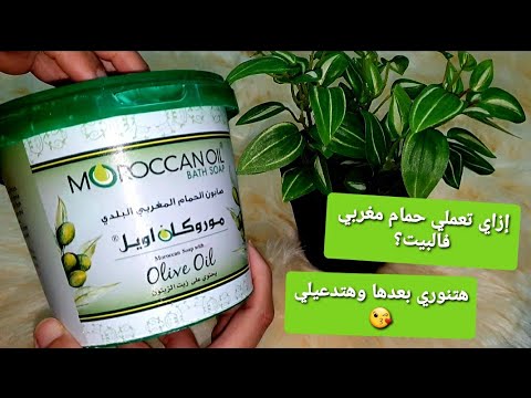 ريفيو عن الصابون المغربي موروكان اويل طريقة عمل الحمام المغربي مكوناته    