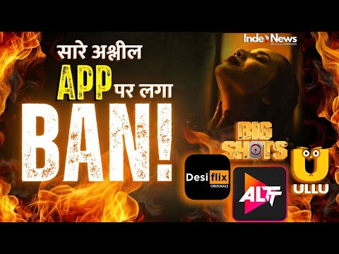 ULLU, ALTT, देसीFLIX और BIG SHOTS जैसे अश्लील APP पर लगा BAN ! INDE News