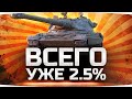 Я ДОЛЖЕН СДЕЛАТЬ ЭТО! — ОСТАЛОСЬ 2.5%! ● Адские Страдания на 60TP ● Добиваем 3 Отметку