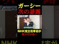 ガーシーが次に暴露するネタは・・・