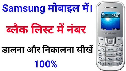 Samsung ke phone se blacklist se number kaise nikale | how to add or remove blacklist number samsung