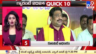 గ్యారంటీ 2024 | QUICK 10 | Speed News - TV9