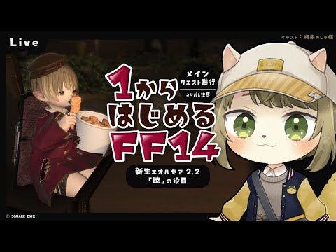 【FF14】新生エオルゼア2.2 #35【ネタバレ注意】