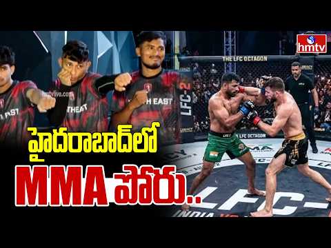 హైదరాబాద్ లో MMA పోరు.. | Mixed Martial Arts Competition In Hyderabad | hmtv - HMTVNEWS