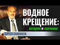 Водное крещение: история и значение │ Сергей Санников