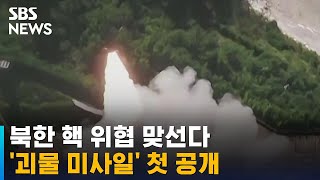 "핵 사용 기도하면 압도적 대응"…'괴물 미사일' 첫 공개 / SBS