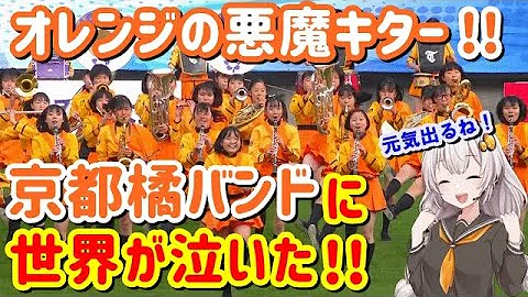 تحميل 海外の反応 衝撃 京都橘高校吹奏楽部が今年もディズニーランドで華麗なマーチングバンドでゲストを魅了