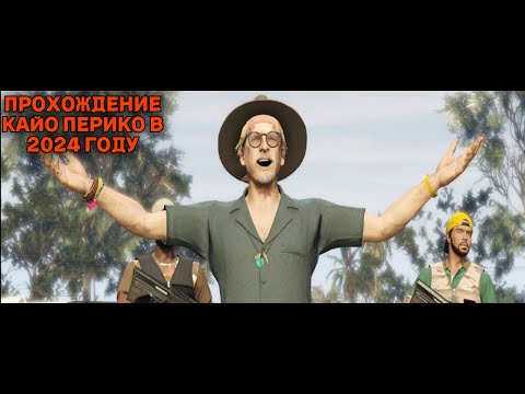 октуальное прохождение кайо перико в 2024