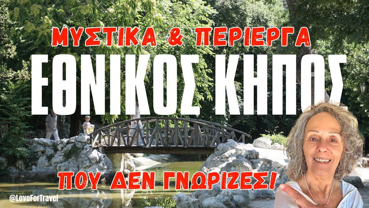 Εθνικός Κήπος: Μυστικά & Περίεργα που δεν Γνώριζες!