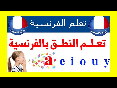 تعلم النطق بالفرنسية