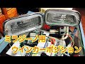 ミラジーノ ウインカーポジションキット ウイポジ L700S MIRA GINO