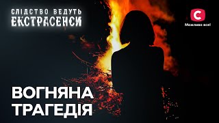 Огонь забрал Юлию: кто виноват? – Следствие ведут экстрасенсы | СТБ