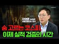 🚀 숨 고르는 코스피, 이제 실적 검증의 시간 / 이영훈 iM증권 서울금융센터 이사 | Market Signal (20250701)