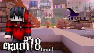 โลกเวทมนตร์ ตอนที่18 ทุกคนคือครอบครัวชั่วนิรันดร์ (ตอนจบ) (Minecraft หนังเวทมนตร์)