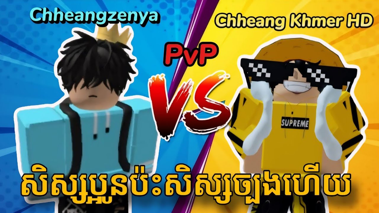 ខ្ញុំបានPvPជាមួយនិងបងChheangzenya🔥 